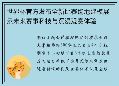 世界杯官方发布全新比赛场地建模展示未来赛事科技与沉浸观赛体验
