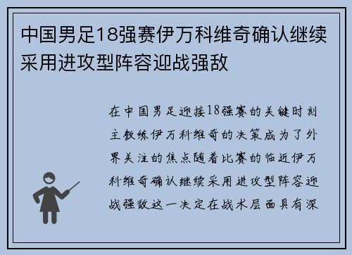 中国男足18强赛伊万科维奇确认继续采用进攻型阵容迎战强敌 中国男足18强赛伊万科维奇确认继续采用进攻型阵容迎战强敌