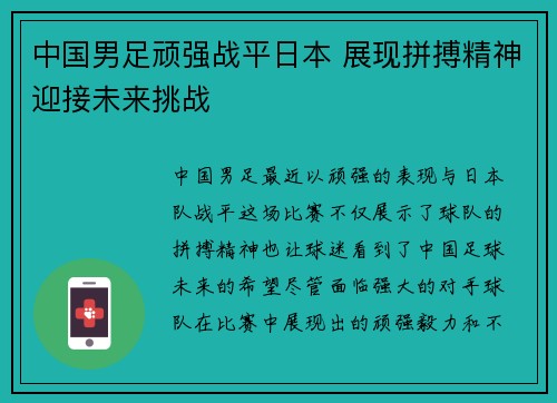 中国男足顽强战平日本 展现拼搏精神迎接未来挑战 中国男足顽强战平日本 展现拼搏精神迎接未来挑战