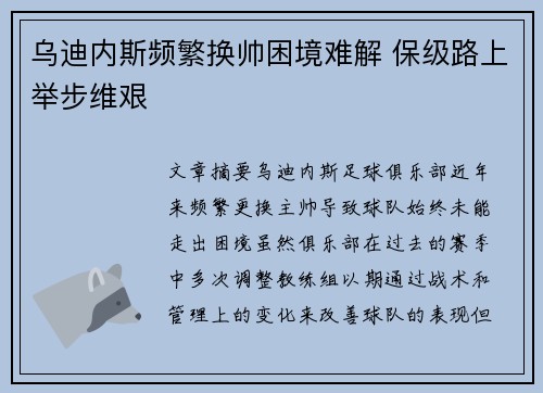 乌迪内斯频繁换帅困境难解 保级路上举步维艰 乌迪内斯频繁换帅困境难解 保级路上举步维艰