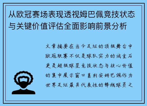 从欧冠赛场表现透视姆巴佩竞技状态与关键价值评估全面影响前景分析