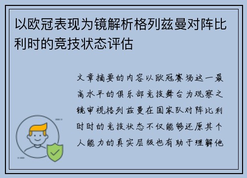 以欧冠表现为镜解析格列兹曼对阵比利时的竞技状态评估 以欧冠表现为镜解析格列兹曼对阵比利时的竞技状态评估