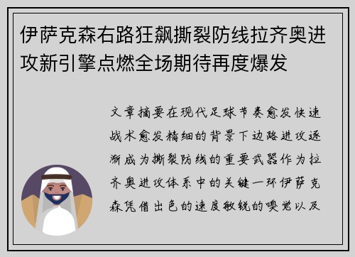 伊萨克森右路狂飙撕裂防线拉齐奥进攻新引擎点燃全场期待再度爆发