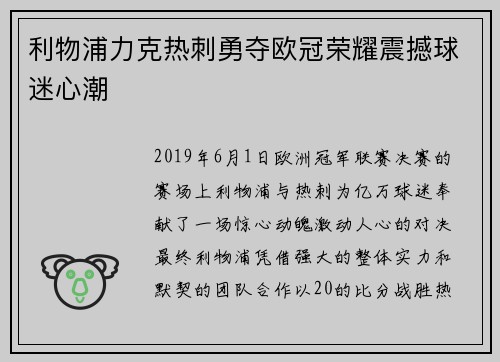利物浦力克热刺勇夺欧冠荣耀震撼球迷心潮 利物浦力克热刺勇夺欧冠荣耀震撼球迷心潮