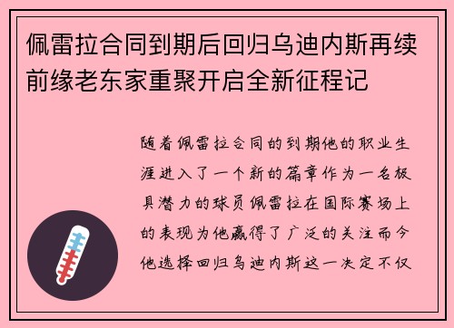 佩雷拉合同到期后回归乌迪内斯再续前缘老东家重聚开启全新征程记 佩雷拉合同到期后回归乌迪内斯再续前缘老东家重聚开启全新征程记