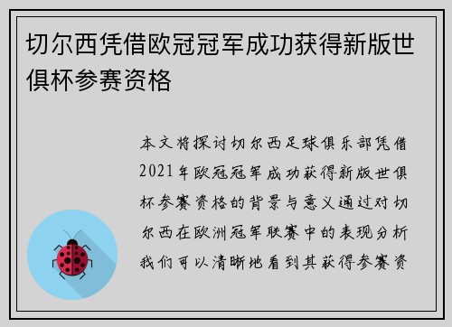 切尔西凭借欧冠冠军成功获得新版世俱杯参赛资格 切尔西凭借欧冠冠军成功获得新版世俱杯参赛资格