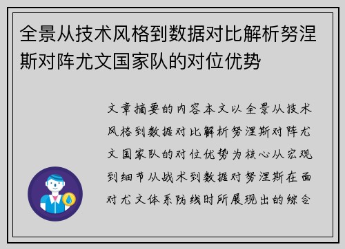 全景从技术风格到数据对比解析努涅斯对阵尤文国家队的对位优势