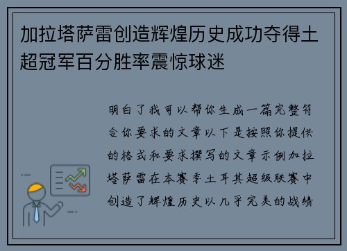 加拉塔萨雷创造辉煌历史成功夺得土超冠军百分胜率震惊球迷