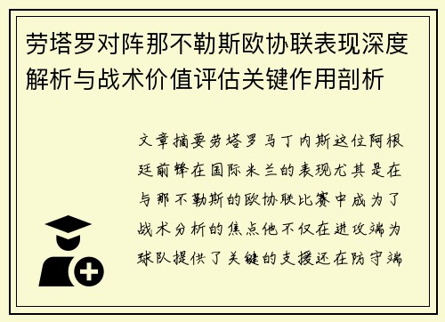 劳塔罗对阵那不勒斯欧协联表现深度解析与战术价值评估关键作用剖析