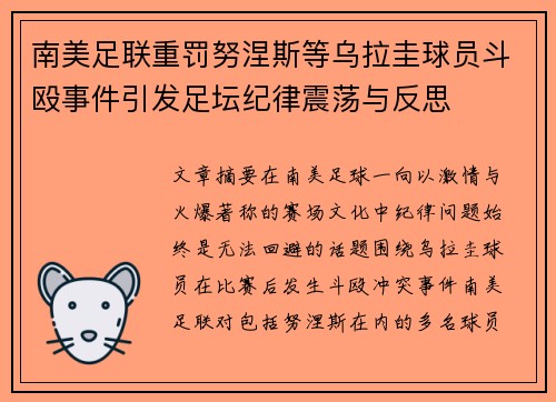 南美足联重罚努涅斯等乌拉圭球员斗殴事件引发足坛纪律震荡与反思 南美足联重罚努涅斯等乌拉圭球员斗殴事件引发足坛纪律震荡与反思