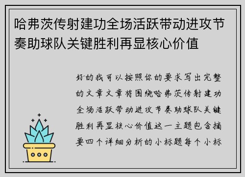 哈弗茨传射建功全场活跃带动进攻节奏助球队关键胜利再显核心价值 哈弗茨传射建功全场活跃带动进攻节奏助球队关键胜利再显核心价值