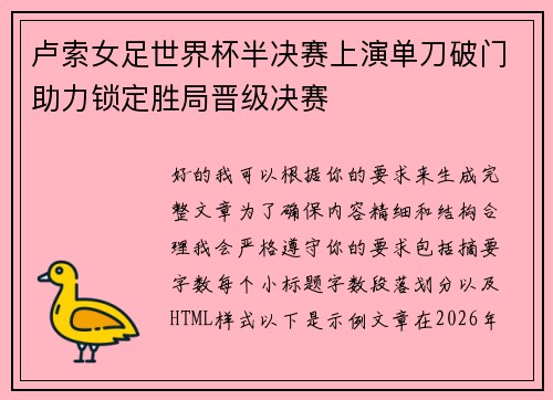 卢索女足世界杯半决赛上演单刀破门助力锁定胜局晋级决赛