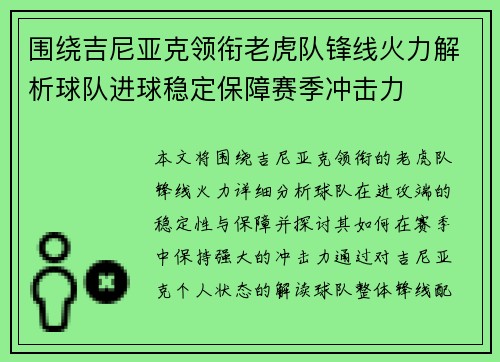 围绕吉尼亚克领衔老虎队锋线火力解析球队进球稳定保障赛季冲击力