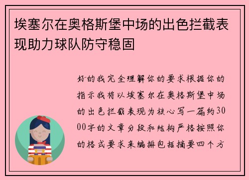 埃塞尔在奥格斯堡中场的出色拦截表现助力球队防守稳固