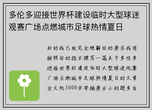 多伦多迎接世界杯建设临时大型球迷观赛广场点燃城市足球热情夏日 多伦多迎接世界杯建设临时大型球迷观赛广场点燃城市足球热情夏日