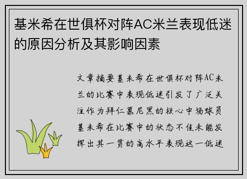 基米希在世俱杯对阵AC米兰表现低迷的原因分析及其影响因素