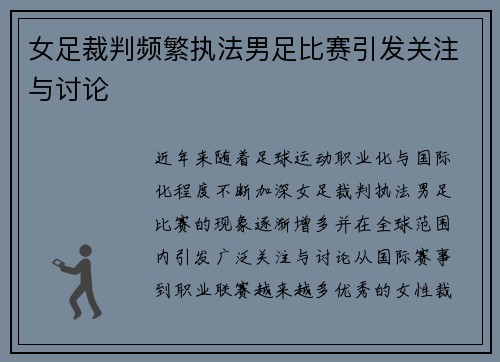 女足裁判频繁执法男足比赛引发关注与讨论