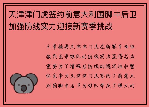 天津津门虎签约前意大利国脚中后卫加强防线实力迎接新赛季挑战 天津津门虎签约前意大利国脚中后卫加强防线实力迎接新赛季挑战