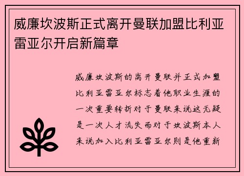 威廉坎波斯正式离开曼联加盟比利亚雷亚尔开启新篇章 威廉坎波斯正式离开曼联加盟比利亚雷亚尔开启新篇章