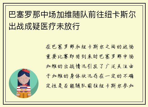 巴塞罗那中场加维随队前往纽卡斯尔出战成疑医疗未放行 巴塞罗那中场加维随队前往纽卡斯尔出战成疑医疗未放行