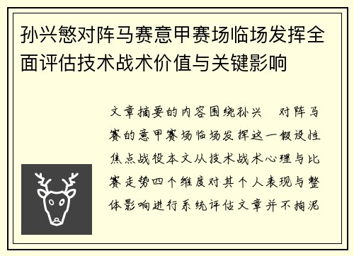 孙兴慜对阵马赛意甲赛场临场发挥全面评估技术战术价值与关键影响