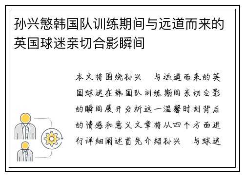 孙兴慜韩国队训练期间与远道而来的英国球迷亲切合影瞬间 孙兴慜韩国队训练期间与远道而来的英国球迷亲切合影瞬间