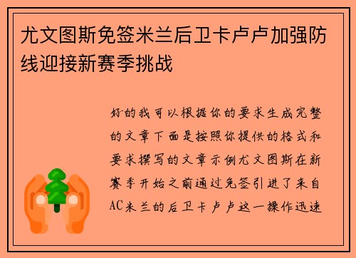 尤文图斯免签米兰后卫卡卢卢加强防线迎接新赛季挑战 尤文图斯免签米兰后卫卡卢卢加强防线迎接新赛季挑战