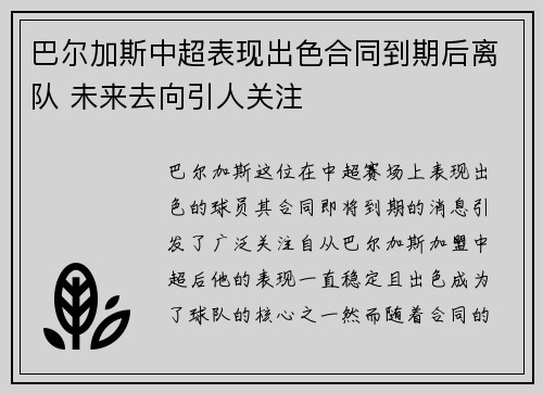 巴尔加斯中超表现出色合同到期后离队 未来去向引人关注 巴尔加斯中超表现出色合同到期后离队 未来去向引人关注