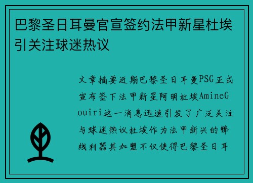 巴黎圣日耳曼官宣签约法甲新星杜埃引关注球迷热议 巴黎圣日耳曼官宣签约法甲新星杜埃引关注球迷热议
