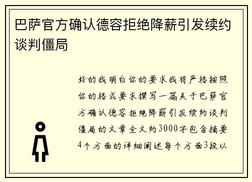 巴萨官方确认德容拒绝降薪引发续约谈判僵局 巴萨官方确认德容拒绝降薪引发续约谈判僵局