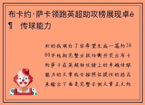 布卡约·萨卡领跑英超助攻榜展现卓越传球能力