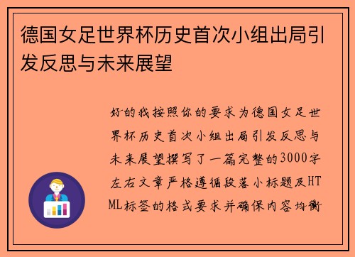 德国女足世界杯历史首次小组出局引发反思与未来展望 德国女足世界杯历史首次小组出局引发反思与未来展望