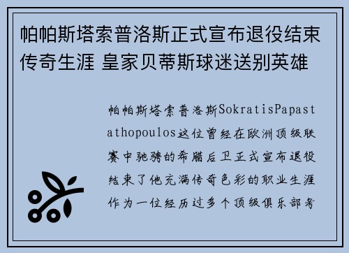帕帕斯塔索普洛斯正式宣布退役结束传奇生涯 皇家贝蒂斯球迷送别英雄 帕帕斯塔索普洛斯正式宣布退役结束传奇生涯 皇家贝蒂斯球迷送别英雄