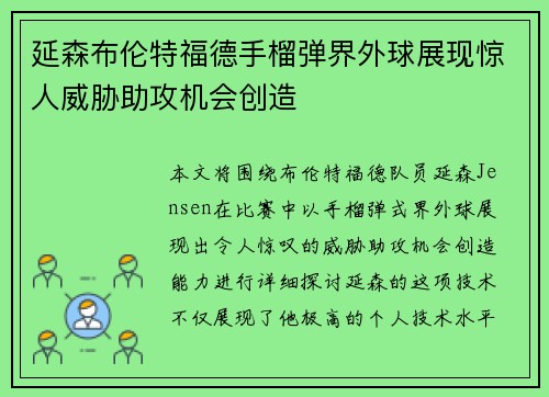 延森布伦特福德手榴弹界外球展现惊人威胁助攻机会创造