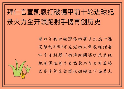 拜仁官宣凯恩打破德甲前十轮进球纪录火力全开领跑射手榜再创历史 拜仁官宣凯恩打破德甲前十轮进球纪录火力全开领跑射手榜再创历史