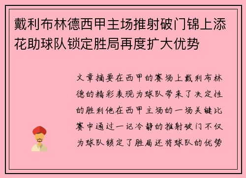 戴利布林德西甲主场推射破门锦上添花助球队锁定胜局再度扩大优势