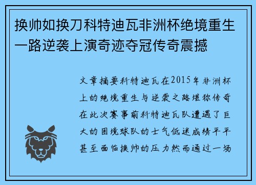 换帅如换刀科特迪瓦非洲杯绝境重生一路逆袭上演奇迹夺冠传奇震撼