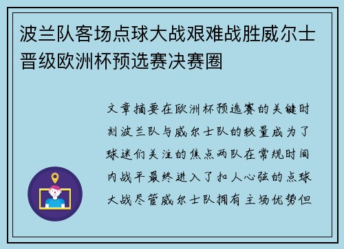 波兰队客场点球大战艰难战胜威尔士晋级欧洲杯预选赛决赛圈