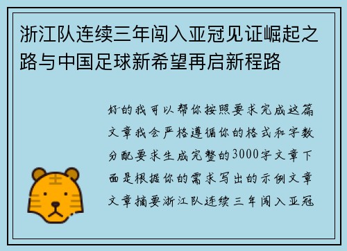 浙江队连续三年闯入亚冠见证崛起之路与中国足球新希望再启新程路 浙江队连续三年闯入亚冠见证崛起之路与中国足球新希望再启新程路