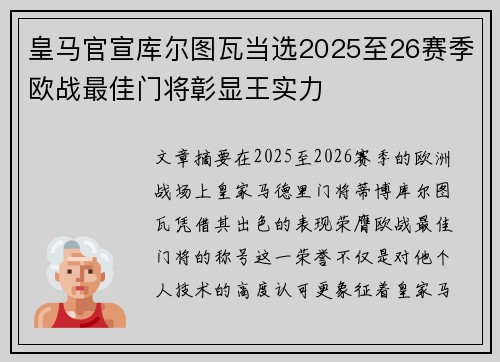 皇马官宣库尔图瓦当选2025至26赛季欧战最佳门将彰显王实力