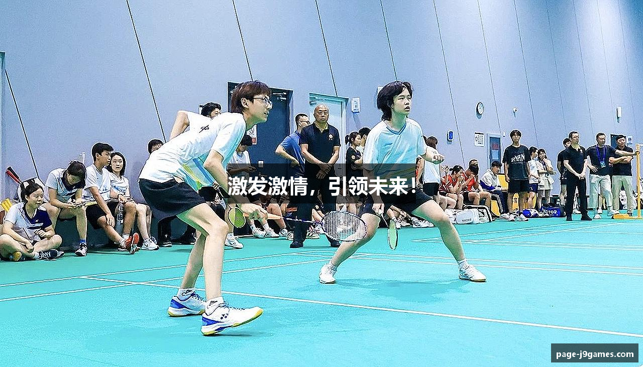 激发激情，引领未来！