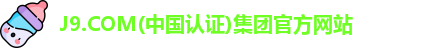 J9.COM(中国认证)集团官方网站